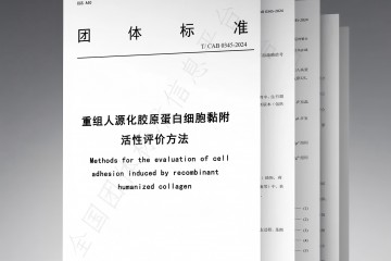 《重組人源化膠原蛋白細胞黏附活性評價方法》團標正式發布